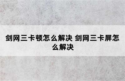 剑网三卡顿怎么解决 剑网三卡屏怎么解决